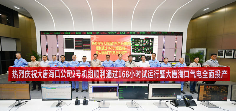 大唐海口公司2号机组顺利通过168小时试运行暨大唐海口气电全面投产 大唐海口公司2号机组顺利通过168小时试运行暨大唐海口气电全面投产